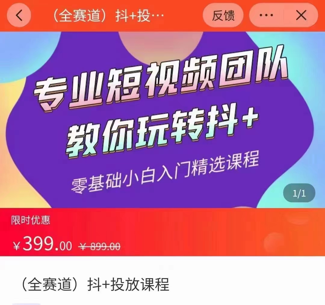 全赛道 抖+投放课 专业短视频团队教你玩转抖+（价值399元）-甘南项目网