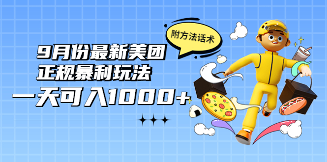 2022年9月份最新美团正规暴利玩法，一天可入1000+ 【附方法话术】-甘南项目网