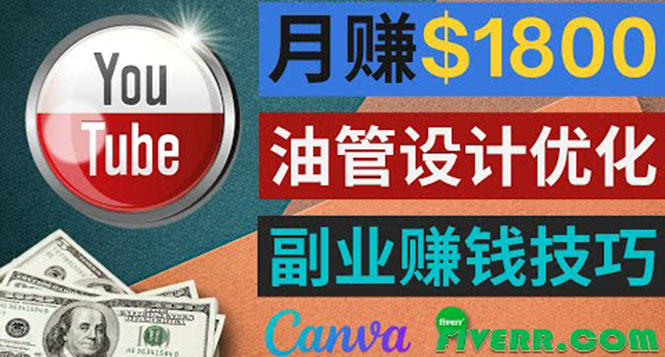 利用在线设计网站Canva，只需1到2个小时，月赚1800美元-甘南项目网