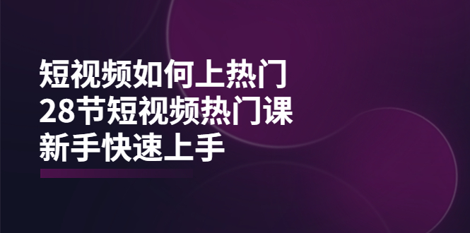 短视频如何上热门，突破播放量卡在500的限制，新手快速上手（28节课）-甘南项目网