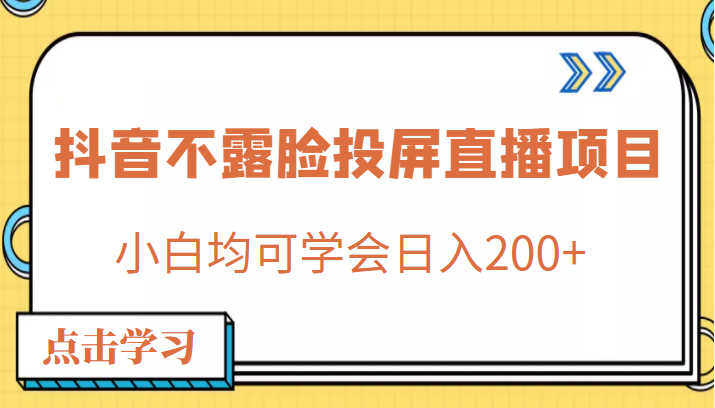 外面收费688的抖音不露脸投屏直播项目，小白均可学会日入200+-甘南项目网