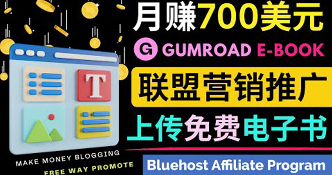 通过虚拟商品交易平台Gumroad，发布免费电子书 并推广自己的联盟营销链赚钱-甘南项目网