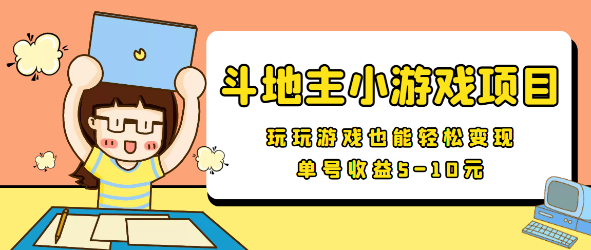 【信息差小项目】最新安卓手机斗地主小游戏变现项目，单号收益5-10元-甘南项目网