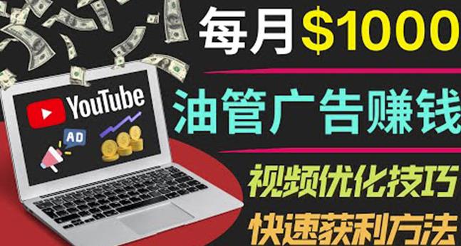 YouTube广告赚钱项目：只需发布视频就有收入，月入7000+副业-甘南项目网