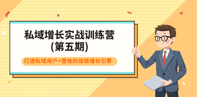 私域增长实战训练营(第五期)，打造私域用户+营收的双核增长引擎-甘南项目网