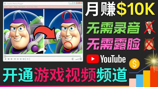 开通视频游戏类YouTube频道，制作大家来找茬类视频小游戏，月赚1W美元-甘南项目网