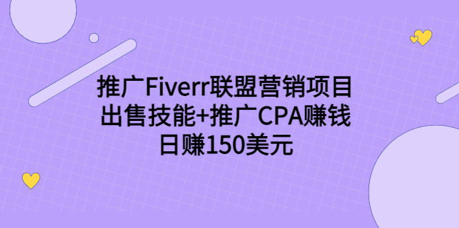 推广Fiverr联盟营销项目，出售技能+推广CPA赚钱：日赚150美元！-甘南项目网