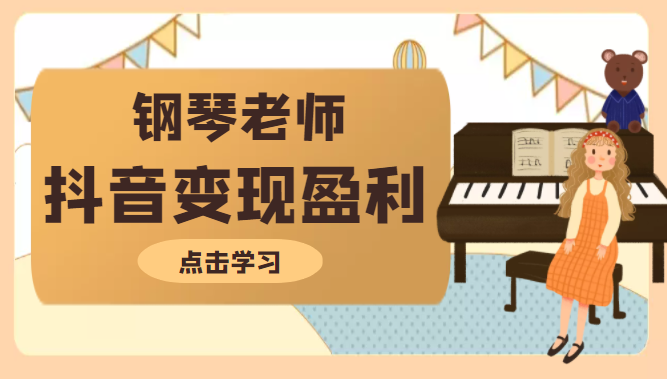 钢琴老师教你拍出合格的抖音短视频，打造最擅长的产品变现盈利-甘南项目网