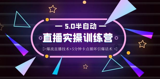 蚂蚁·5.0半自动直播2345打法，半自动爆流直播技术+5分钟卡点循环引爆话术-甘南项目网