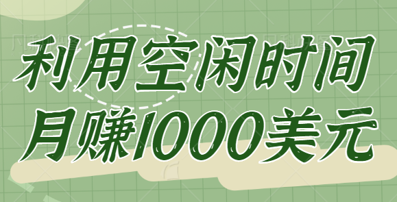 click worker一个正规兼职赚钱网站，让你利用空闲时间月赚1000美元【视频教程】-甘南项目网