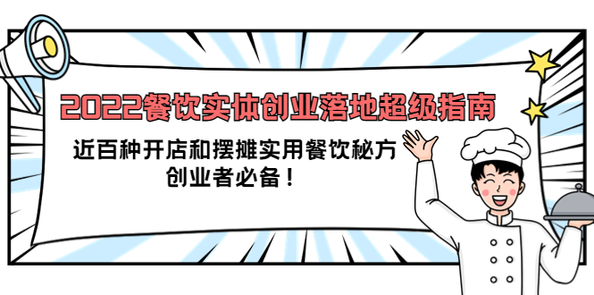 2022餐饮实体创业落地超级指南：近百种开店和摆摊实用餐饮秘方，创业者必备-甘南项目网