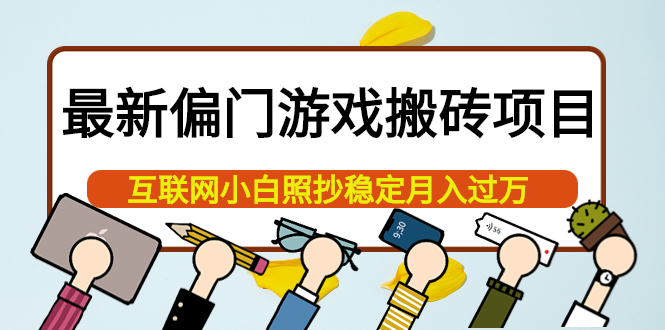 最新偏门游戏搬砖项目，互联网小白照抄稳定月入过万（教程+软件）-甘南项目网