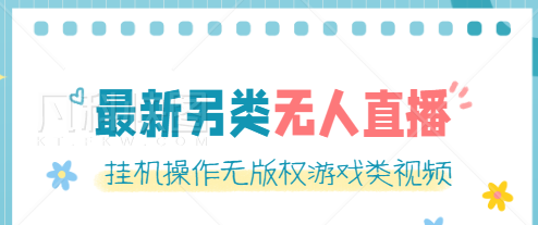 最新无人直播另类玩法，挂机操作无版权游戏类视频，轻松日赚几百元【软件+素材】-甘南项目网