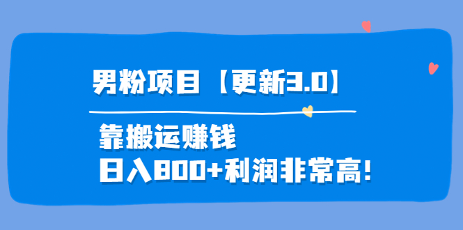 男粉项目3.0，靠搬运赚钱，日入800+，利润非常高-甘南项目网