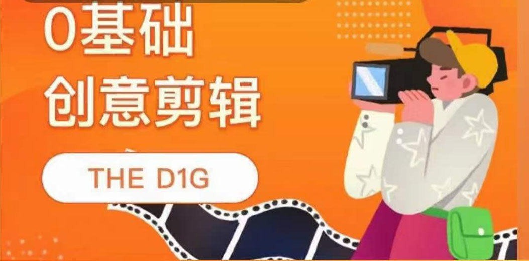 THE D1G零基础创意剪辑课，第一馆创意剪辑实操课-49节完整版（无水印）-甘南项目网