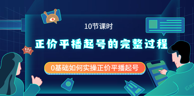 正价平播起号的完整过程：0基础如何实操正价平播起号（10节课时）-甘南项目网