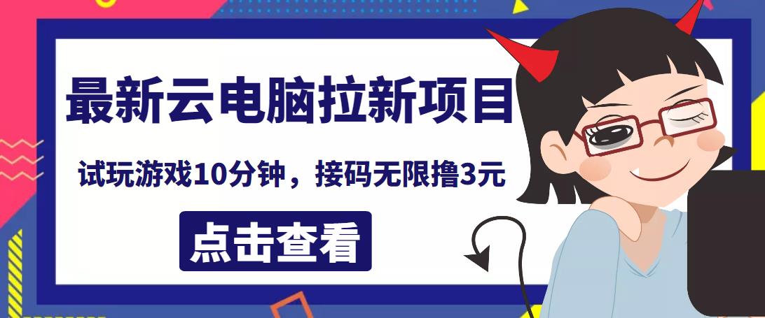 最新云电脑平台拉新撸3元项目，10分钟账号，可批量操作【详细视频教程】-甘南项目网