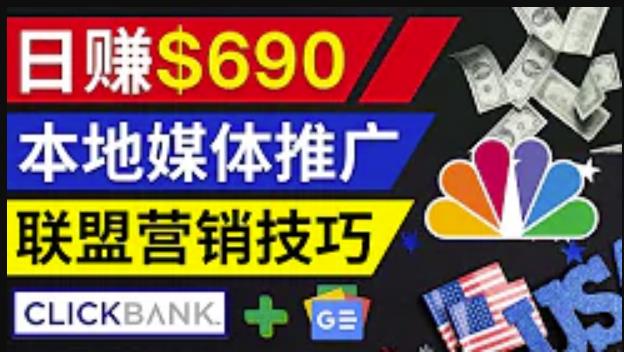 利用Google News推广最新联盟营销商品，每单佣金138美元，投资回报率高，操作简单-甘南项目网