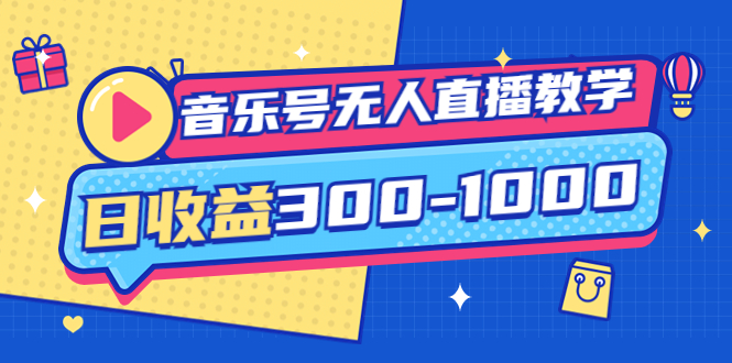 音乐号无人直播教学：按我方式预估日收益300-1000起（附软件+素材）-甘南项目网