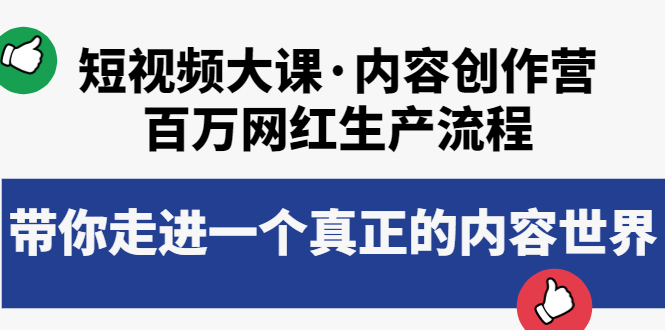 短视频大课·内容创作营：百万网红生产流程，带你走进一个真正的内容世界-甘南项目网