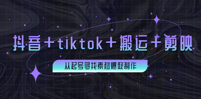 百万粉丝博主·抖音+tiktok+搬运+剪映，从起号寻找素材爆款制作！-甘南项目网