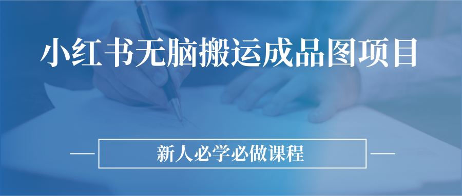 小红书无脑搬运成品图课程，适合新手入门操作的项目-甘南项目网