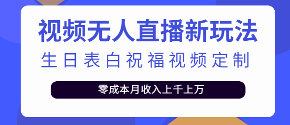 短视频无人直播新玩法，生日表白祝福视频定制，零成本月收入上千上万【附模板】-甘南项目网