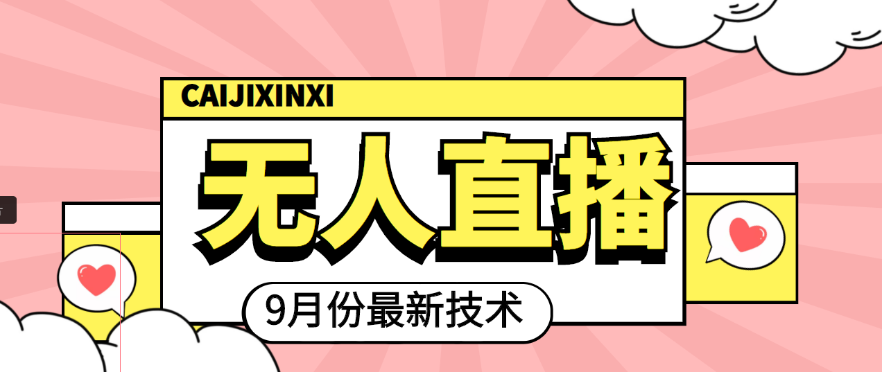 2022年9月份最新无人直播技术，轻松玩转无人直播（附软件）-甘南项目网