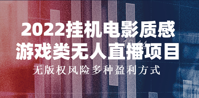 2022挂机电影质感游戏类无人直播项目，无版权风险多种盈利方式-甘南项目网