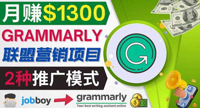 推广Grammarly推荐项目，通过在线工作网站，月赚1300美元-甘南项目网