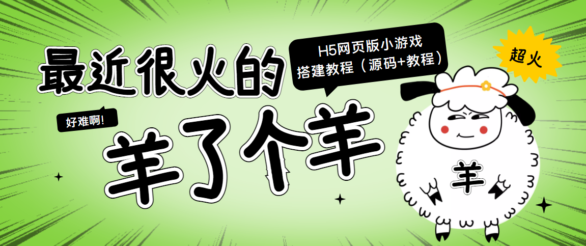 最近很火的“羊了个羊” H5网页版小游戏搭建教程【源码+教程】-甘南项目网