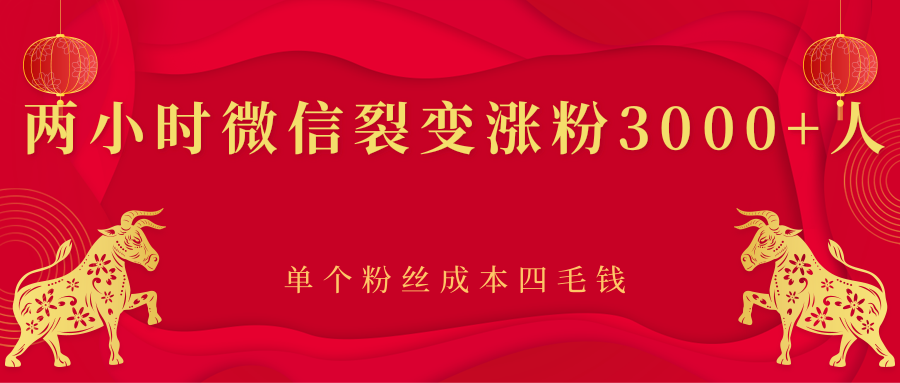 两小时微信裂变涨粉3000+人，单个粉丝成本四毛钱-甘南项目网