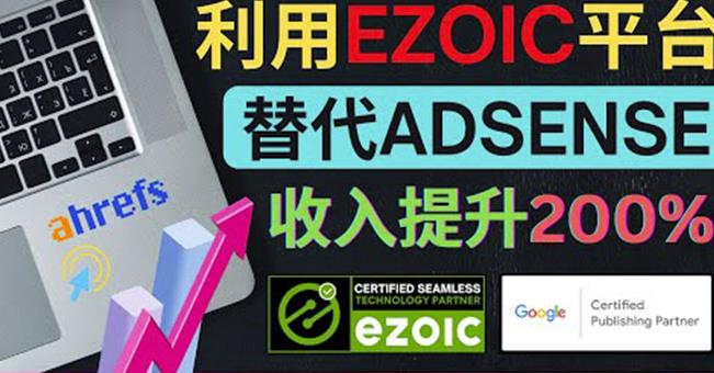 利用Ezoic优化网站广告：把自己的Adsense广告收入提升80%到200%-甘南项目网