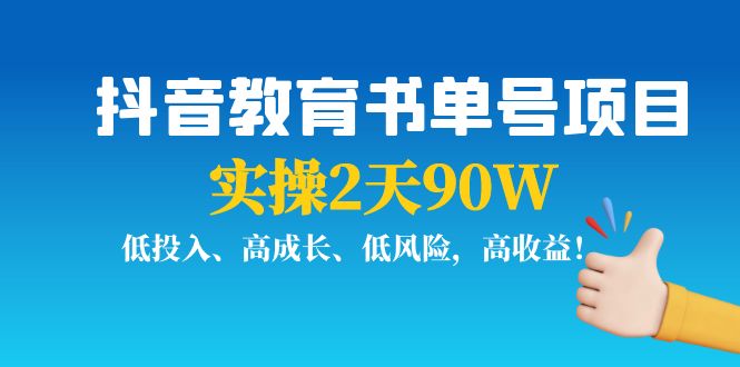 抖音教育书单号项目：实操2天90W，低投入、高成长、低风险，高收益-甘南项目网