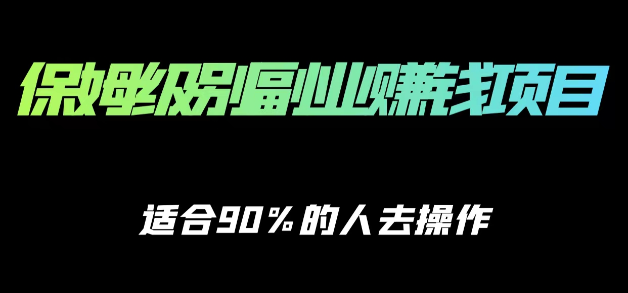 保姆级副业赚钱攻略，适合90%的人去操作的项目-甘南项目网