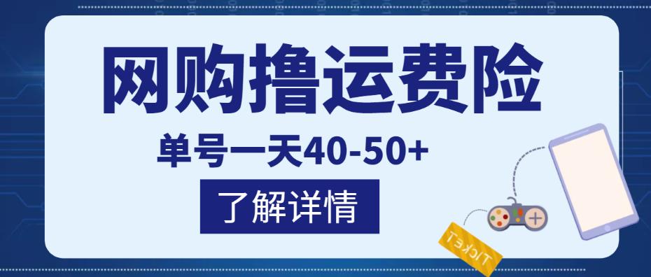 网购撸运费险项目，单号一天40-50+，实实在在能够赚到钱的项目【详细教程】-甘南项目网