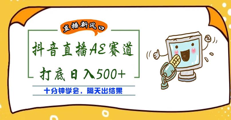 外面收费888的抖音AE无人直播项目，号称日入500+，十分钟学会，隔天出结果-甘南项目网