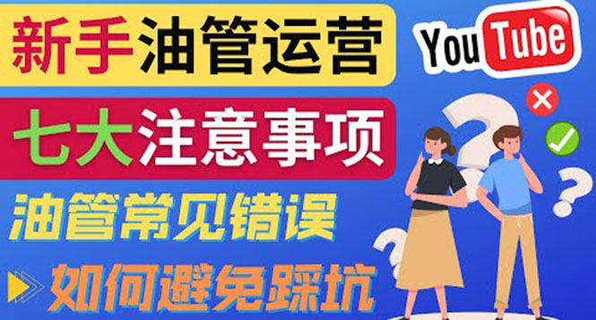 YouTube运营中新手必须注意的7大事项：如何成功运营一个Youtube频道-甘南项目网