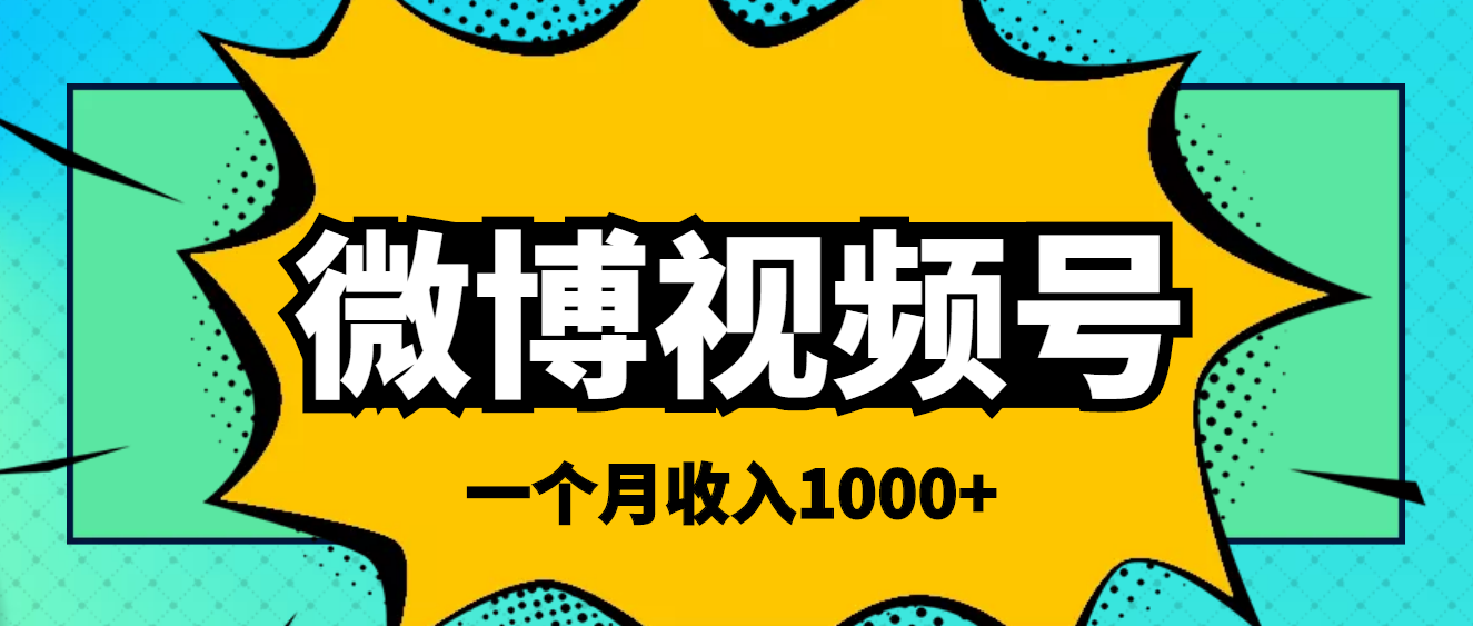 微博视频号简单搬砖项目，操作方法很简单，一个月1000左右收入-甘南项目网