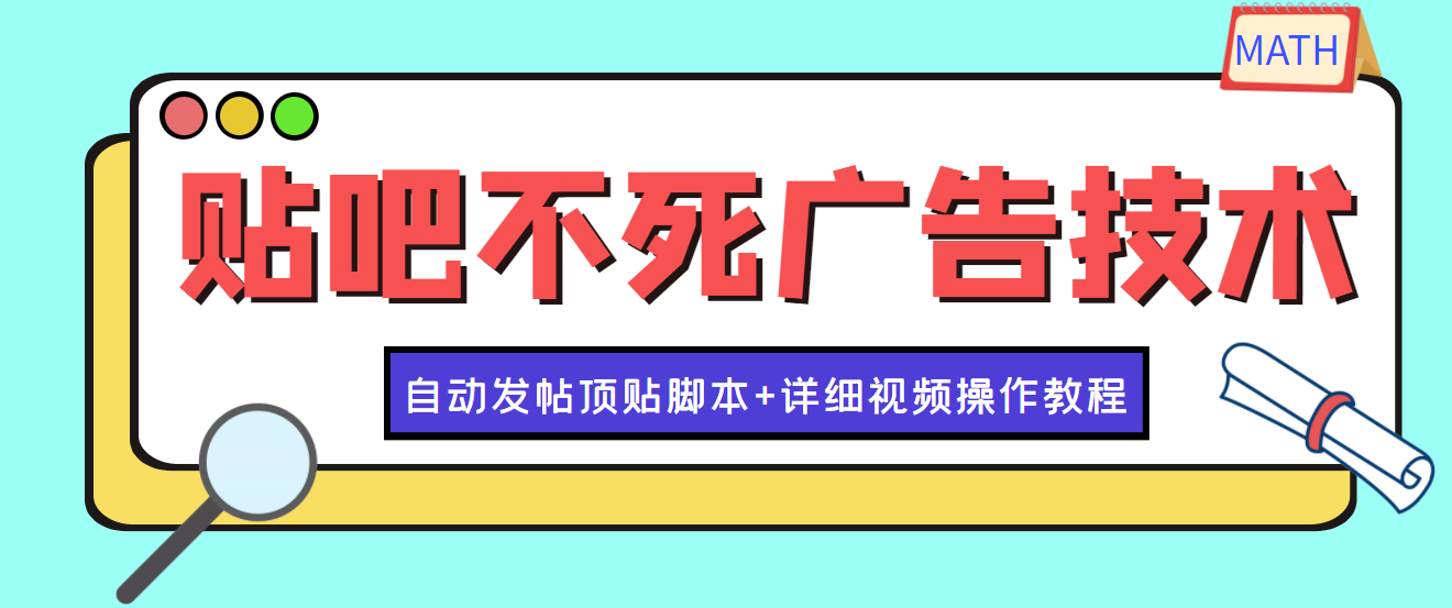 最新贴吧不死广告技术引流教学，日加30-50粉【附自动发帖顶贴脚本+教程】-甘南项目网