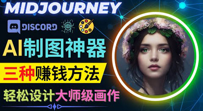 利用AI制图神器Midjourney赚钱的3种方法：Midjourney的注册和使用方法-甘南项目网