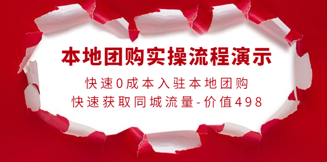 本地团购实操流程演示，快速0成本入驻本地团购，快速获取同城流量（价值498元）-甘南项目网