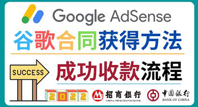 2022年Google Adsense成功收款到银行卡之最全攻略和注意事项-甘南项目网