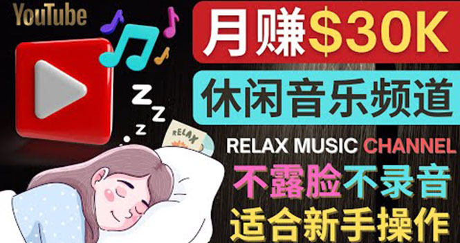 如何创作一个月赚3万美元的放松音乐Youtube频道 不录音，不露脸-甘南项目网