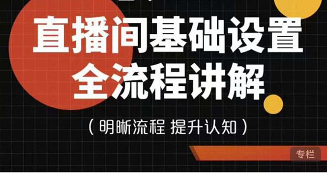 直播间基础设置流程全讲解，手把手教你操作直播间设置流程-甘南项目网