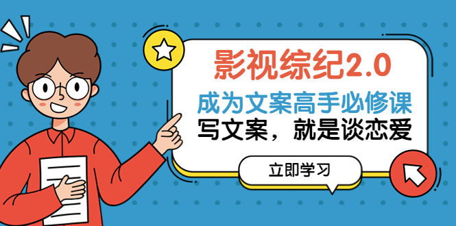 影视综纪·文案必修 价值1699的文案课，写文案，就是谈恋爱-甘南项目网