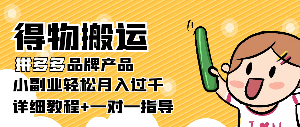 稳定低保项目：得物搬运拼多多品牌产品，小副业轻松月入过千【详细教程】-甘南项目网