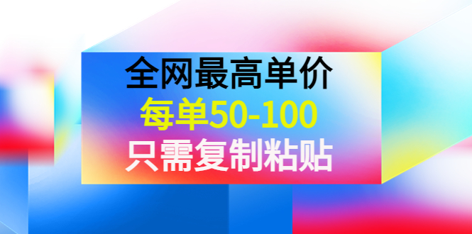 某公众号收费文章《全网最高单价，每单50-100，只需复制粘贴》可批量操作-甘南项目网