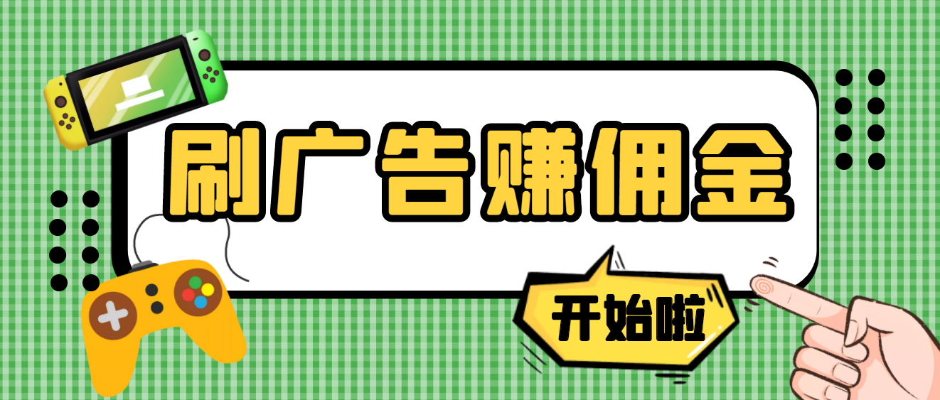 最新手动刷广告赚佣金项目，0投资一天50+ 【详细教程】-甘南项目网