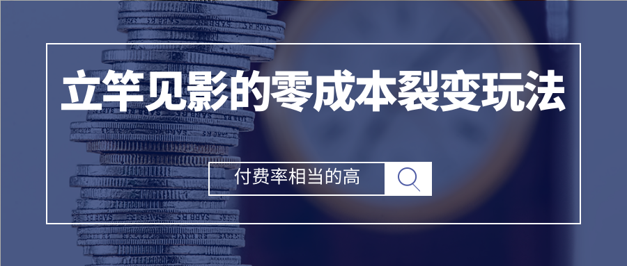 立竿见影的零成本流量裂变玩法，付费转化率相当的高，新手也能操作-甘南项目网